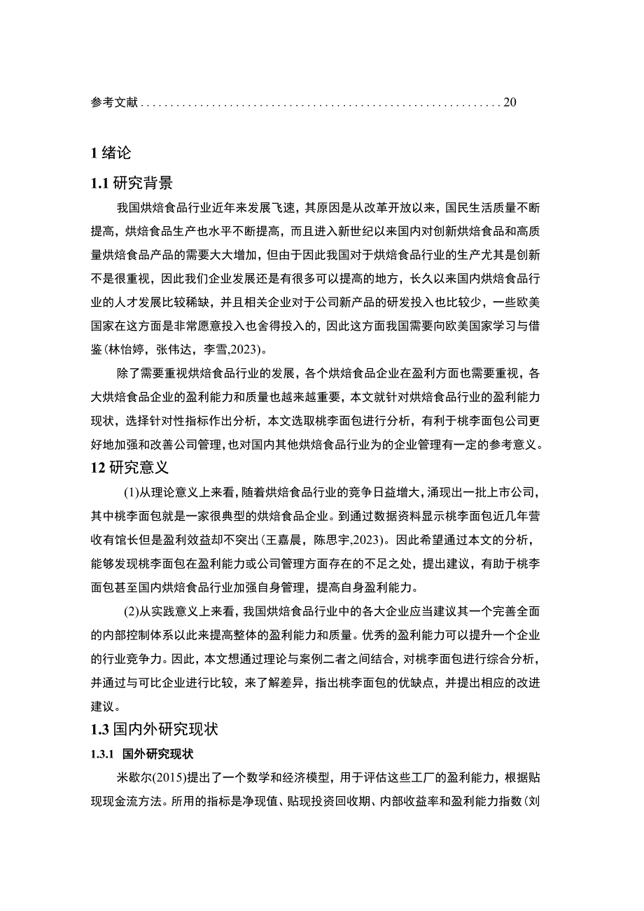 【《桃李面包企业盈利能力问题研究》论文12000字】.docx_第2页