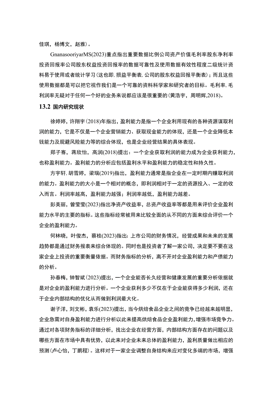 【《桃李面包企业盈利能力问题研究》论文12000字】.docx_第3页