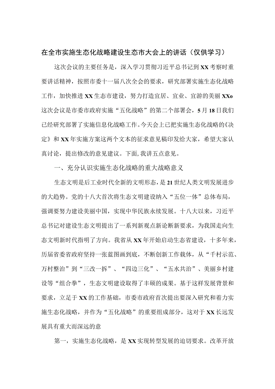 在全市实施生态化战略建设生态市大会上的讲话.docx_第1页