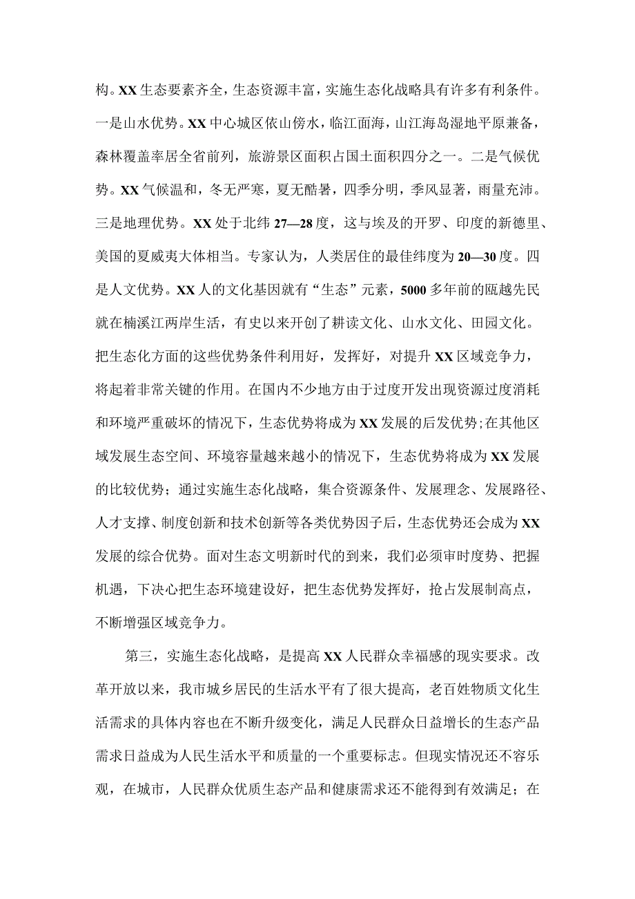 在全市实施生态化战略建设生态市大会上的讲话.docx_第3页