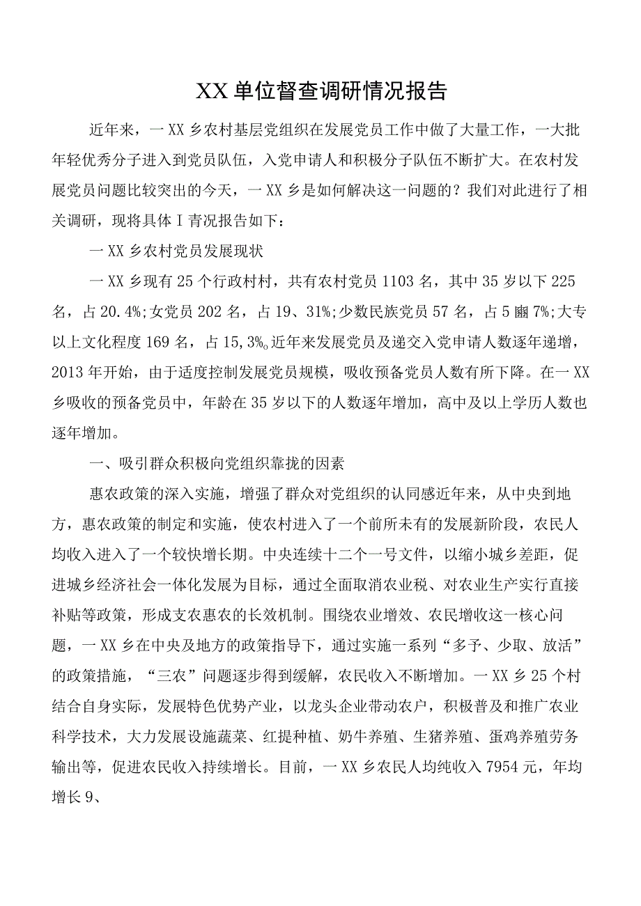 XX单位督查调研情况报告.docx_第1页