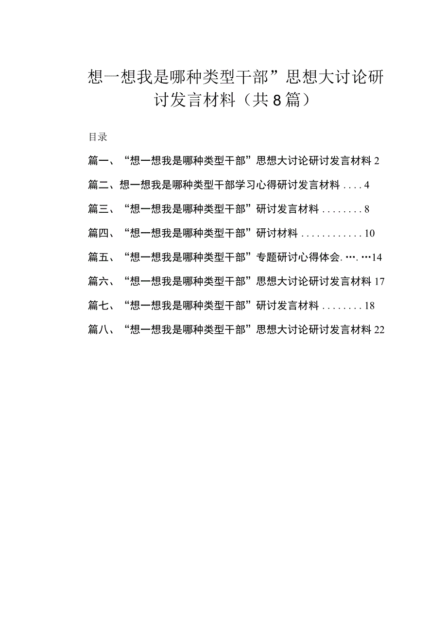 “想一想我是哪种类型干部”思想大讨论研讨发言材料汇编精选版八篇.docx_第1页