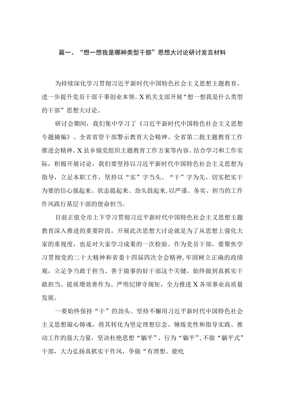 “想一想我是哪种类型干部”思想大讨论研讨发言材料汇编精选版八篇.docx_第2页