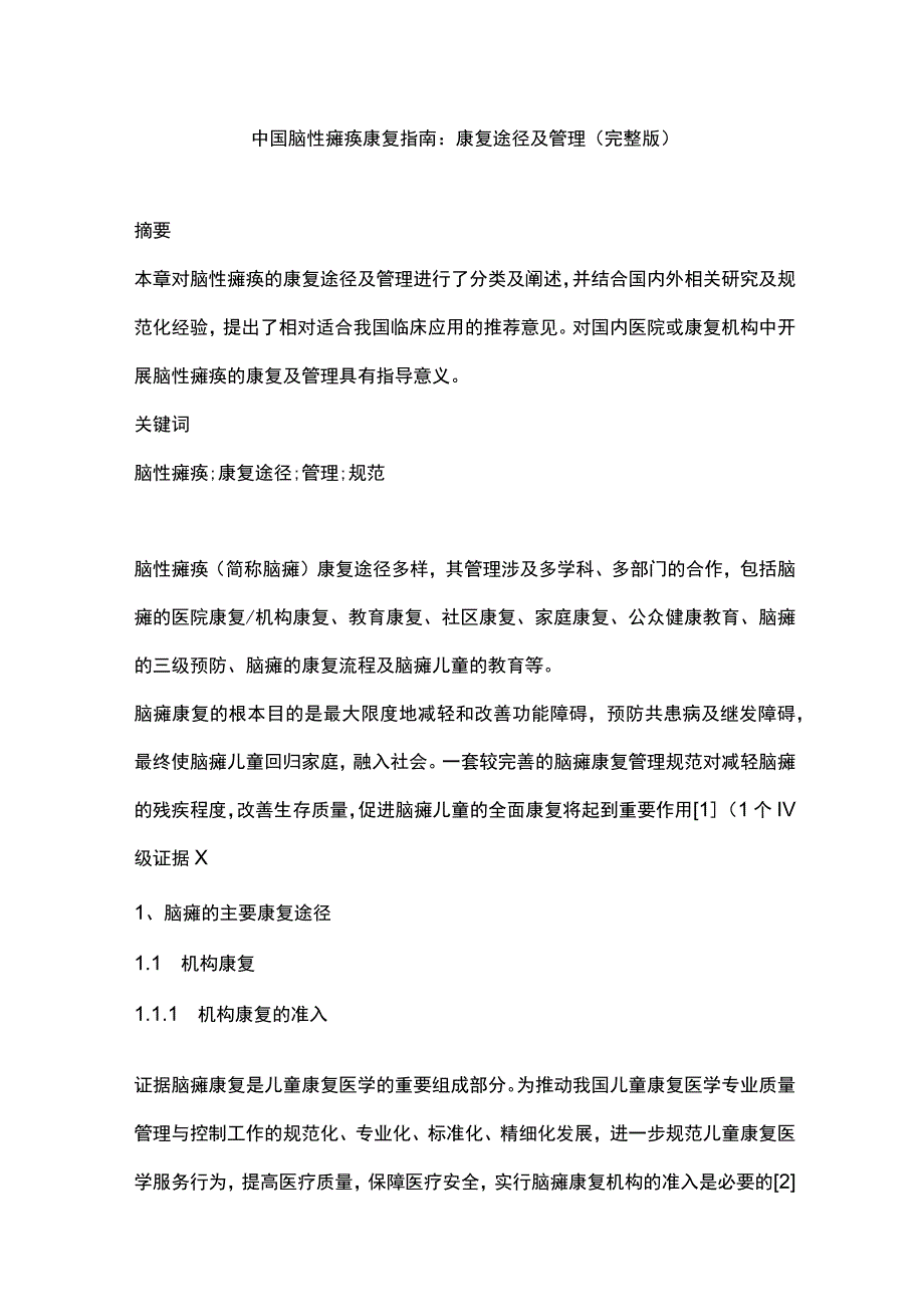 中国脑性瘫痪康复指南：康复途径及管理（完整版）.docx_第1页