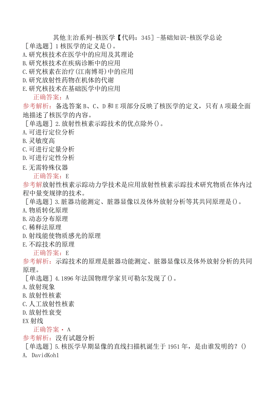 其他主治系列-核医学【代码：345】-基础知识-核医学总论.docx_第1页