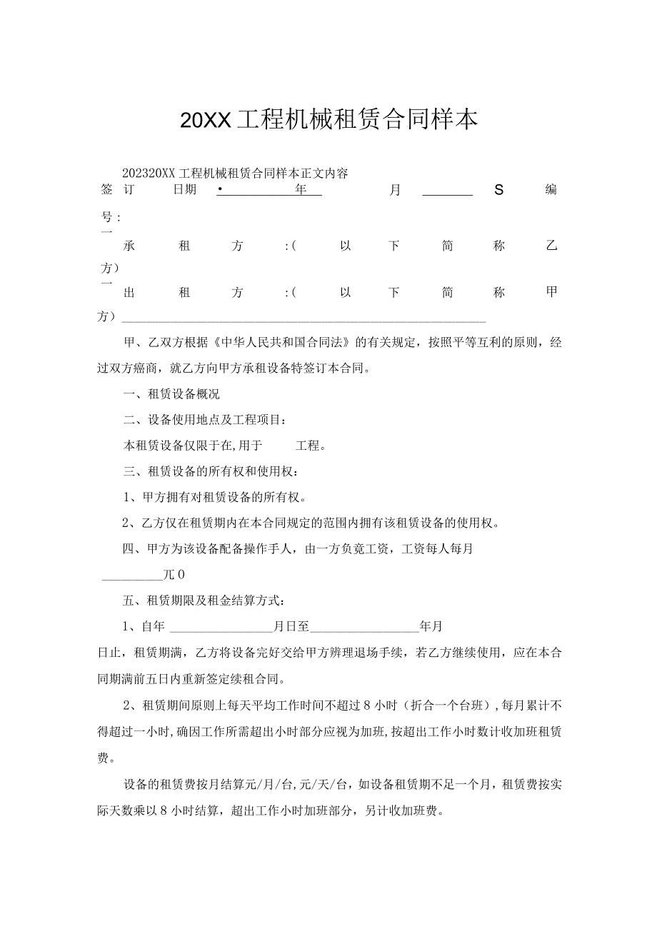 工程机械租赁合同样本.docx_第1页