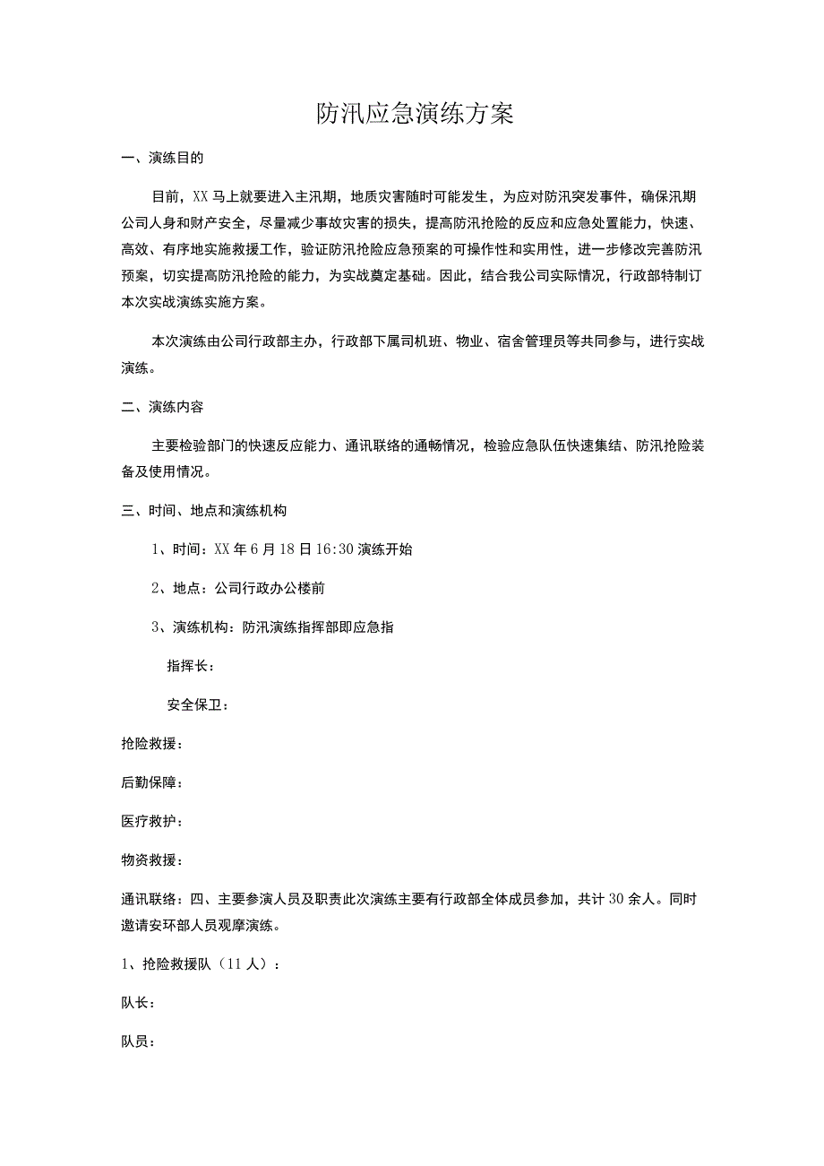 企业公司防汛应急演练方案.docx_第1页