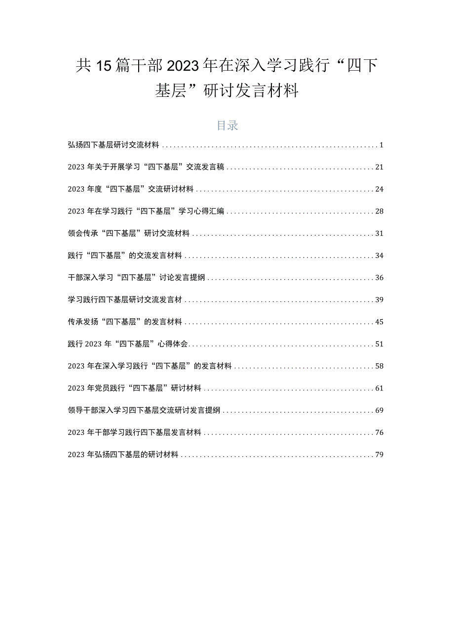 共15篇干部2023年在深入学习践行“四下基层”研讨发言材料.docx_第1页