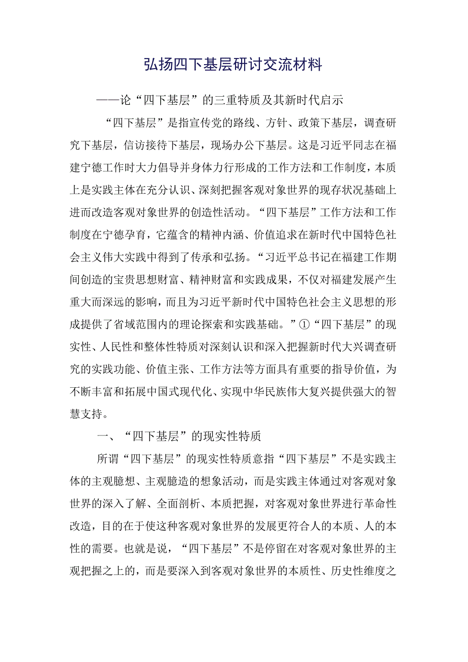 共15篇干部2023年在深入学习践行“四下基层”研讨发言材料.docx_第2页