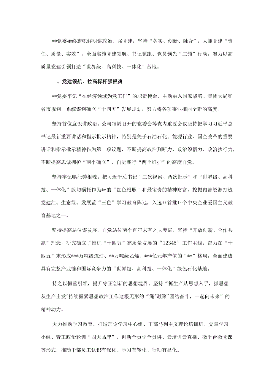 国企党建经验交流：全面实施“三领”行动 激活党建“红色引擎”.docx_第1页