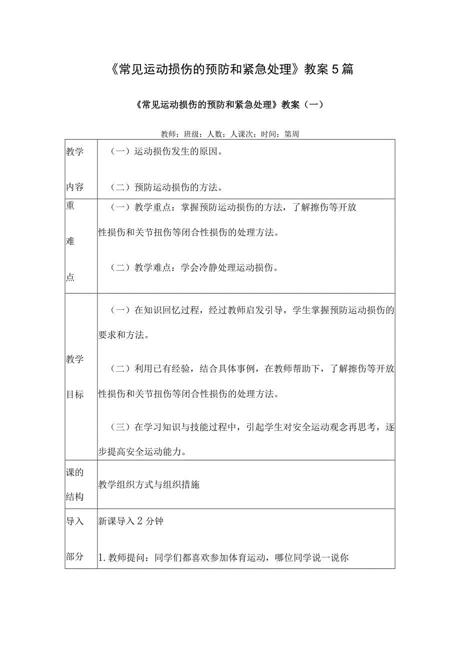 《常见运动损伤的预防和紧急处理》教案5篇.docx_第1页