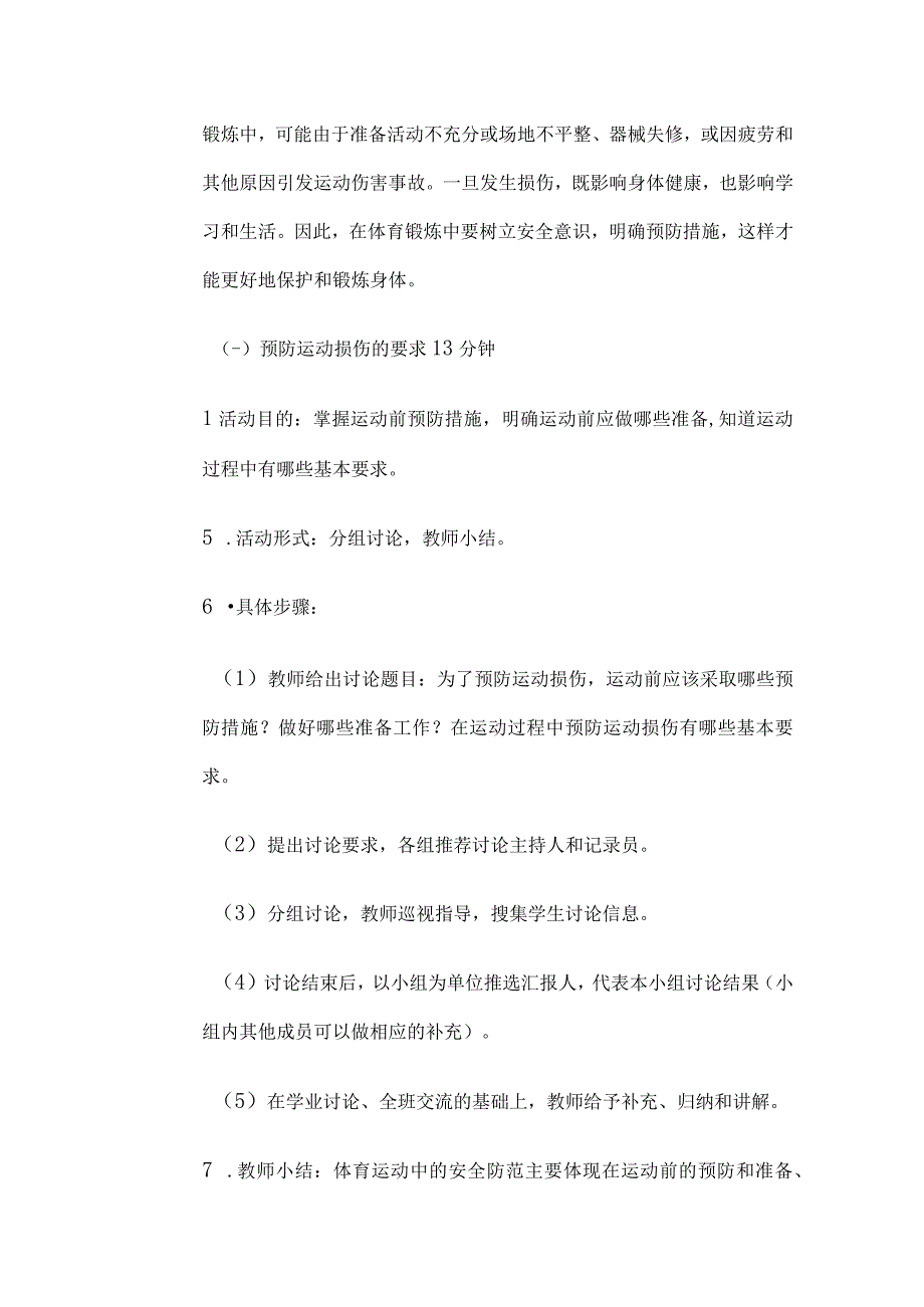 《常见运动损伤的预防和紧急处理》教案5篇.docx_第3页