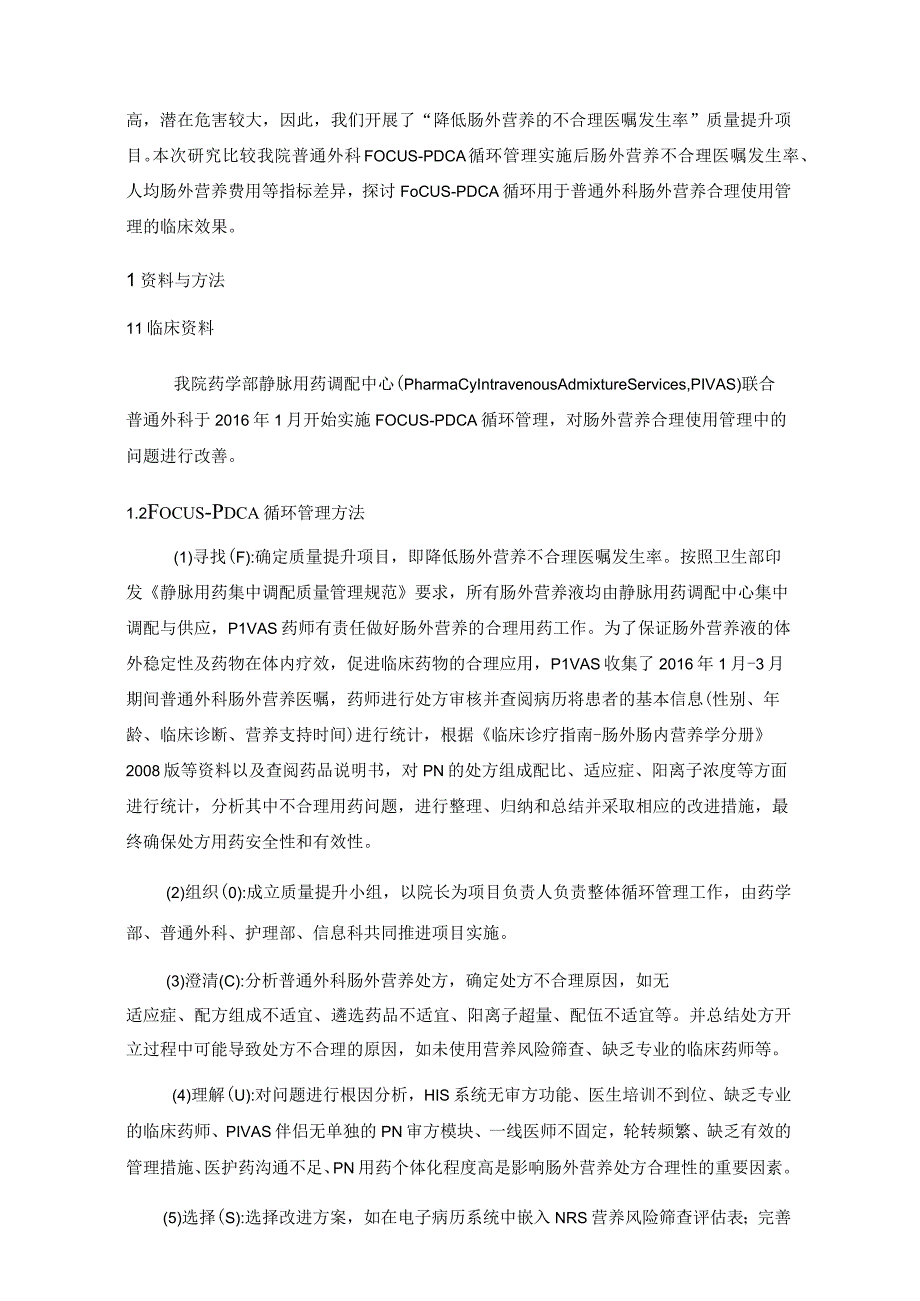 FOCUS-PDCA在肠外营养合理使用中的应用静配中心质量持续改进案例.docx_第2页