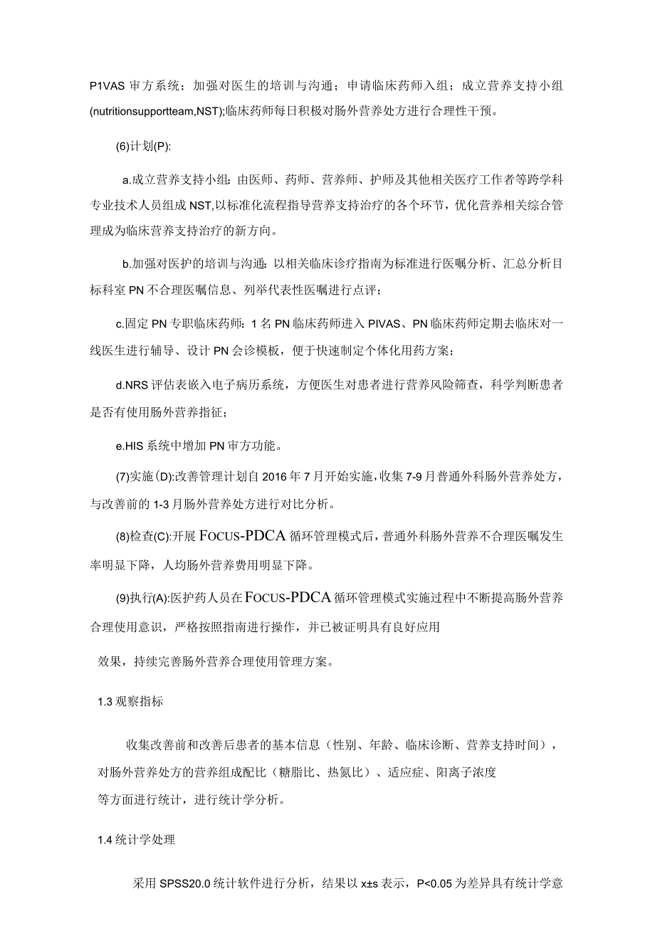 FOCUS-PDCA在肠外营养合理使用中的应用静配中心质量持续改进案例.docx_第3页