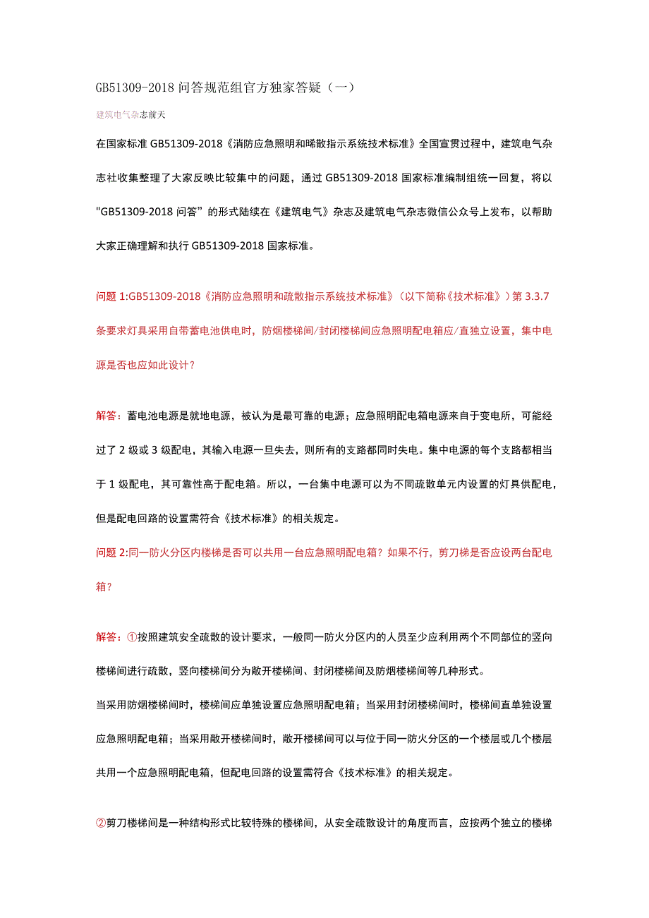 GB 51309应急照明8问答 规范组官方独家答疑（一）.docx_第1页