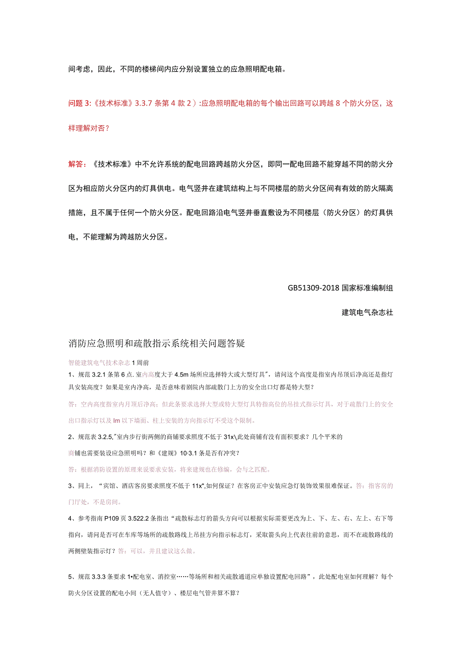 GB 51309应急照明8问答 规范组官方独家答疑（一）.docx_第2页