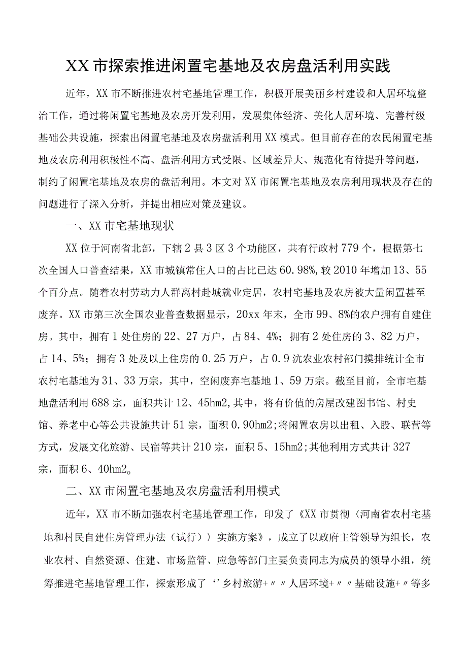 XX市探索推进闲置宅基地及农房盘活利用实践.docx_第1页