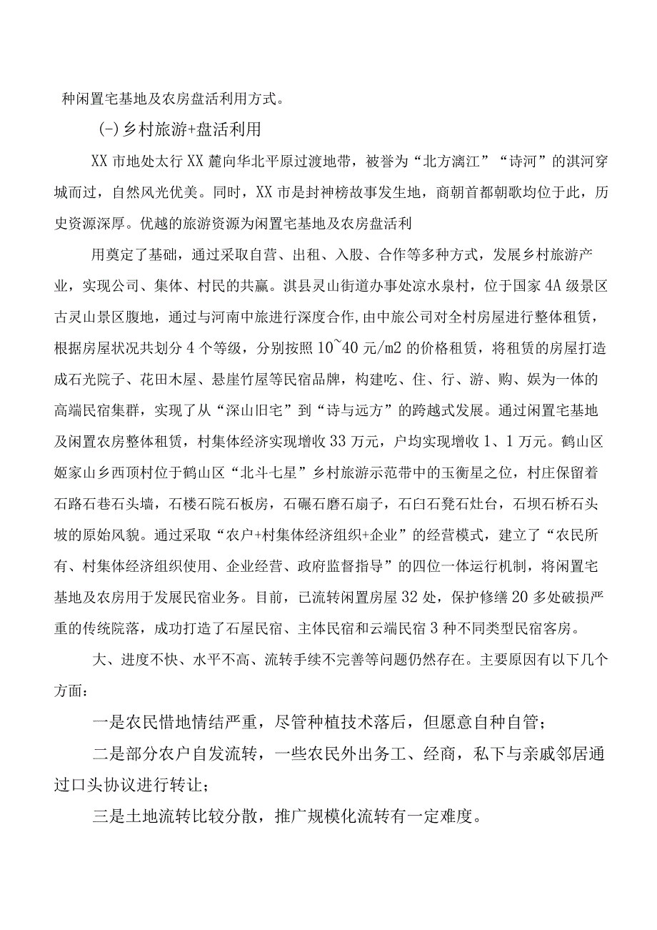 XX市探索推进闲置宅基地及农房盘活利用实践.docx_第2页