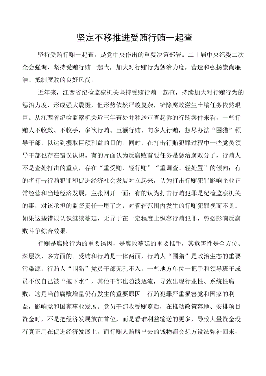 坚定不移推进受贿行贿一起查.docx_第1页