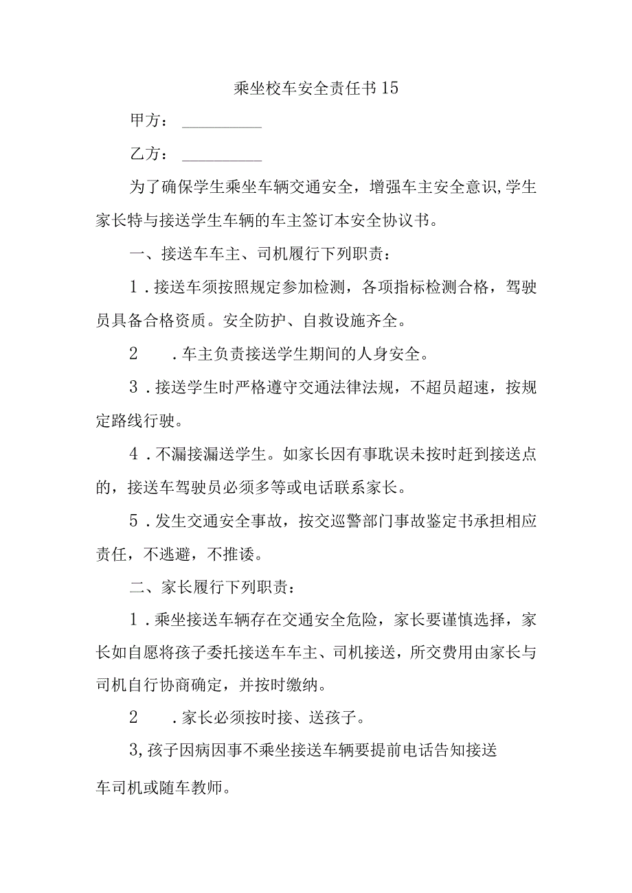 乘坐校车安全责任书15.docx_第1页