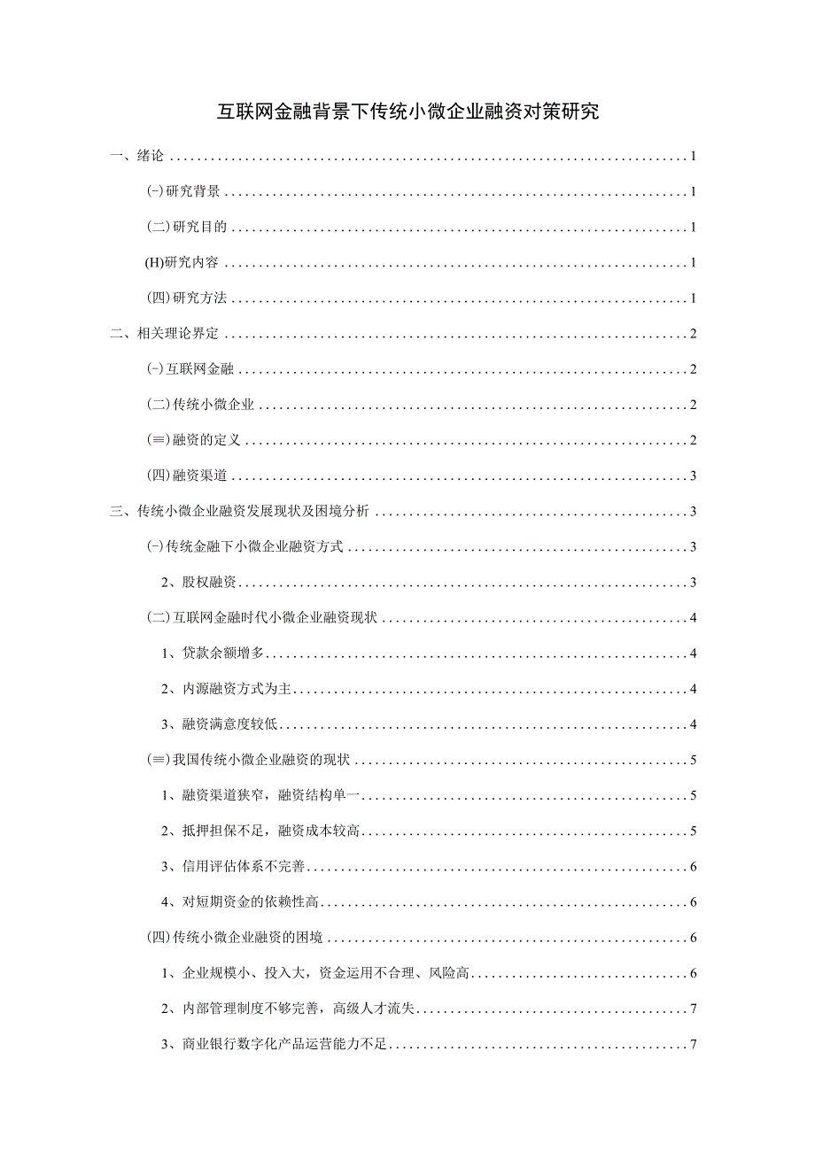 【《互联网金融背景下传统小微企业融资对策研究（论文）》12000字】.docx_第1页