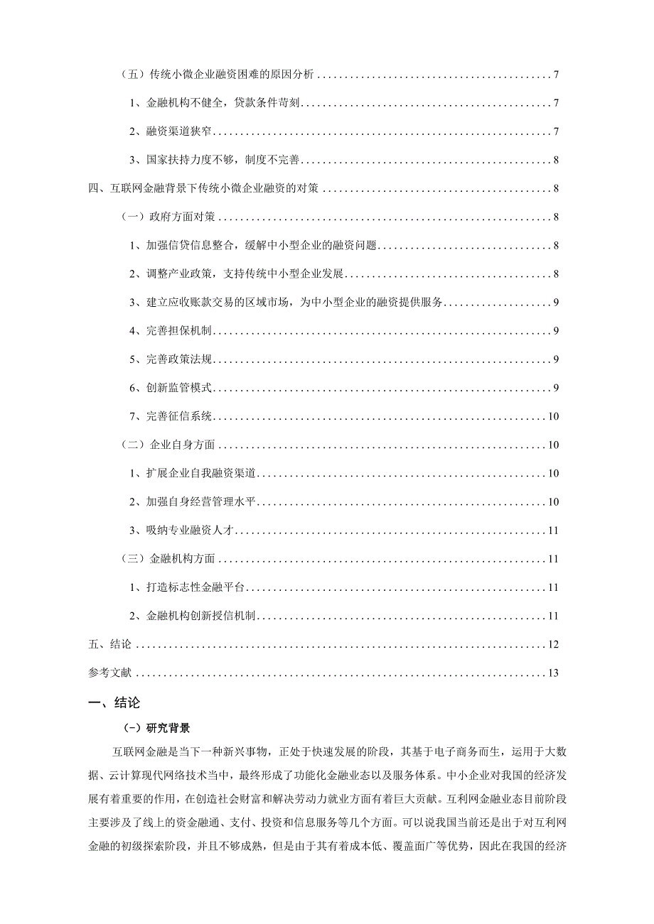 【《互联网金融背景下传统小微企业融资对策研究（论文）》12000字】.docx_第2页