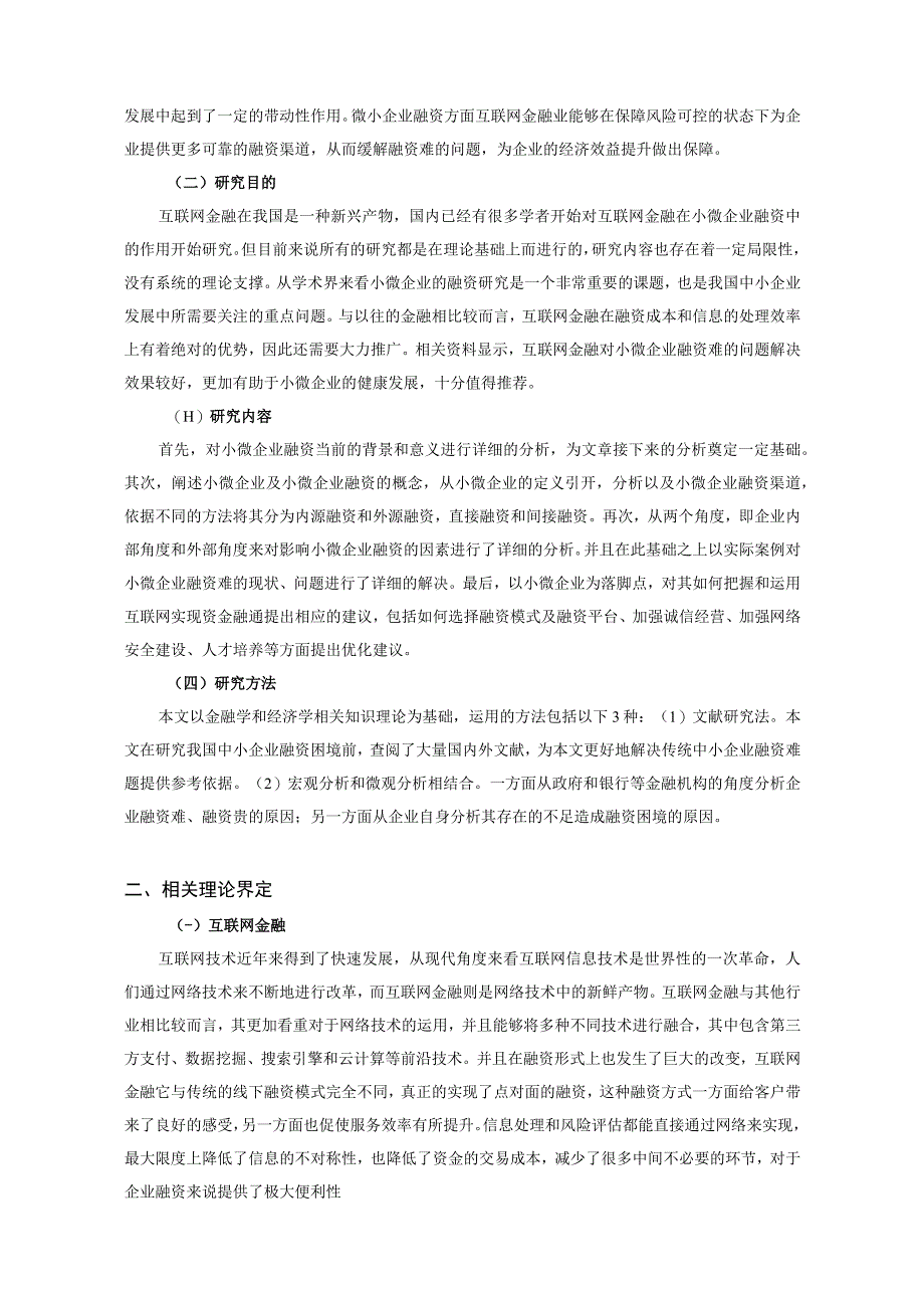 【《互联网金融背景下传统小微企业融资对策研究（论文）》12000字】.docx_第3页