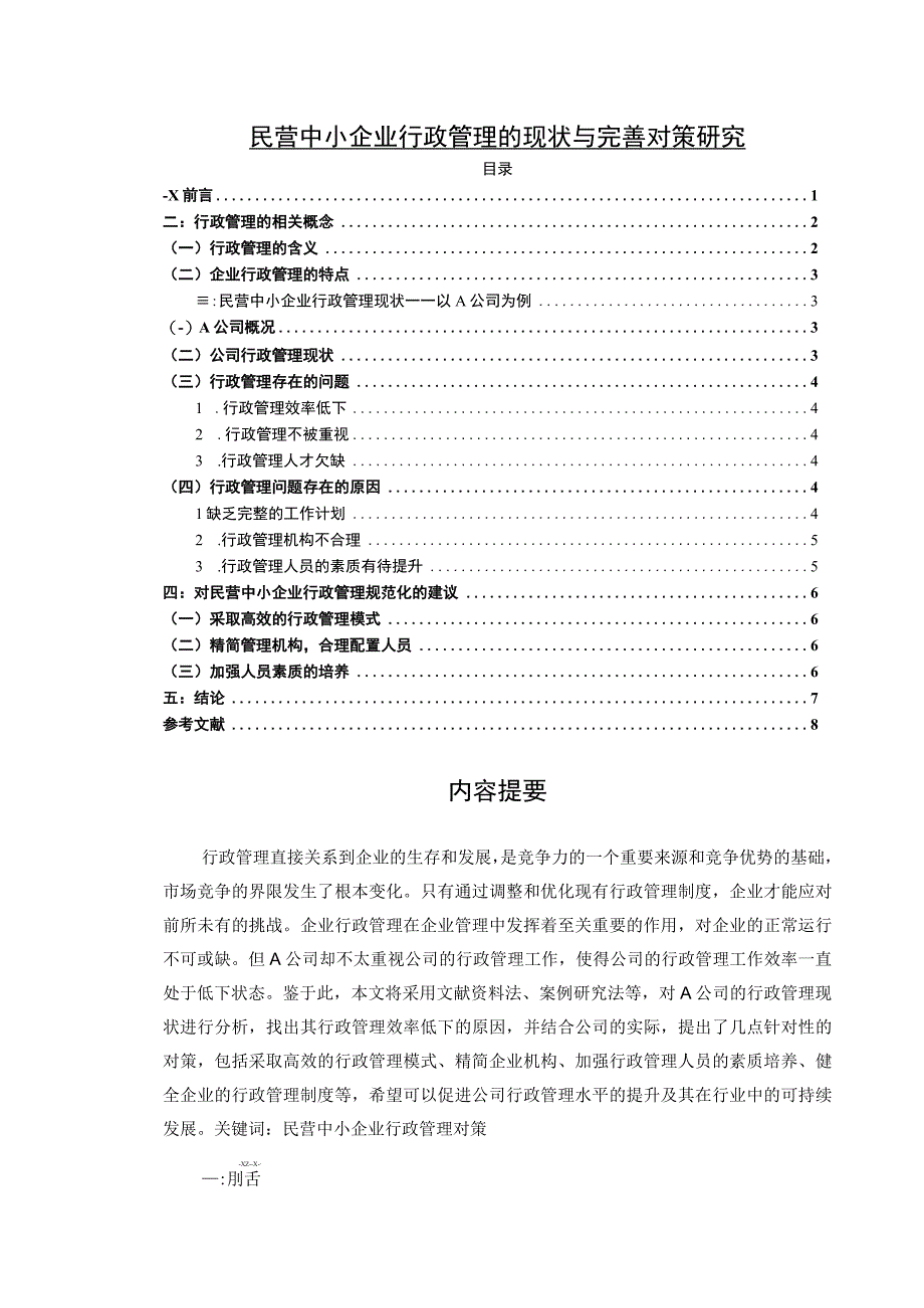 【《民营中小企业行政管理的现状与优化策略（论文）》6100字】.docx_第1页