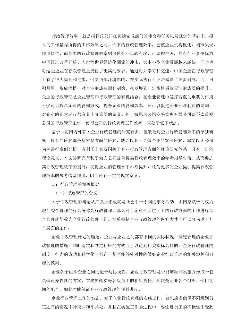 【《民营中小企业行政管理的现状与优化策略（论文）》6100字】.docx_第2页