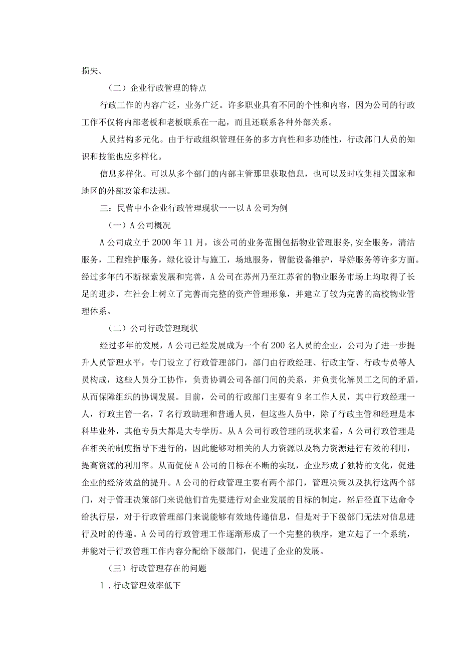 【《民营中小企业行政管理的现状与优化策略（论文）》6100字】.docx_第3页