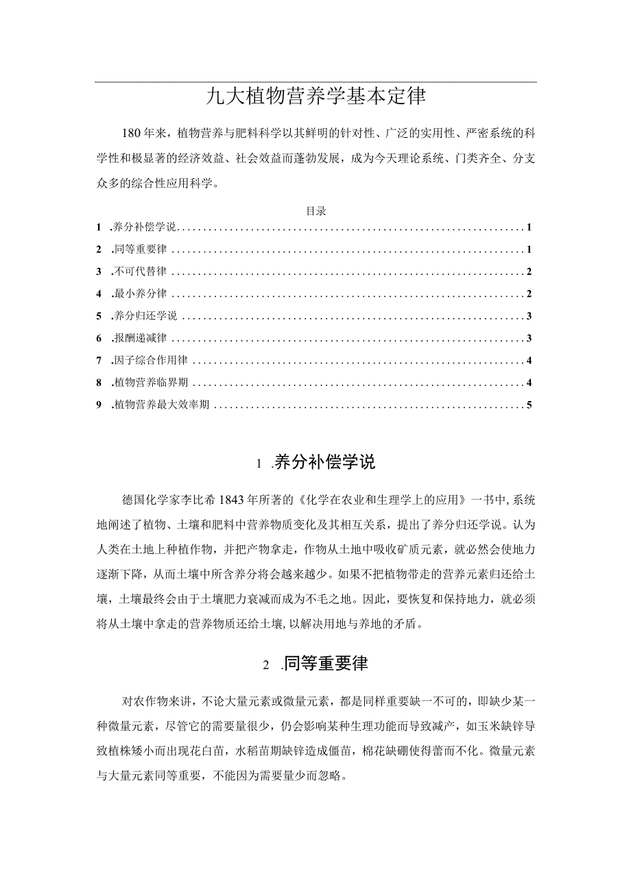 九大植物营养学基本定律.docx_第1页