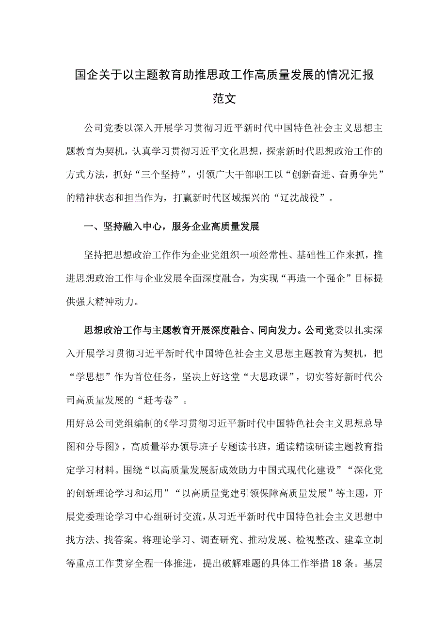 国企关于以主题教育助推思政工作高质量发展的情况汇报范文.docx_第1页