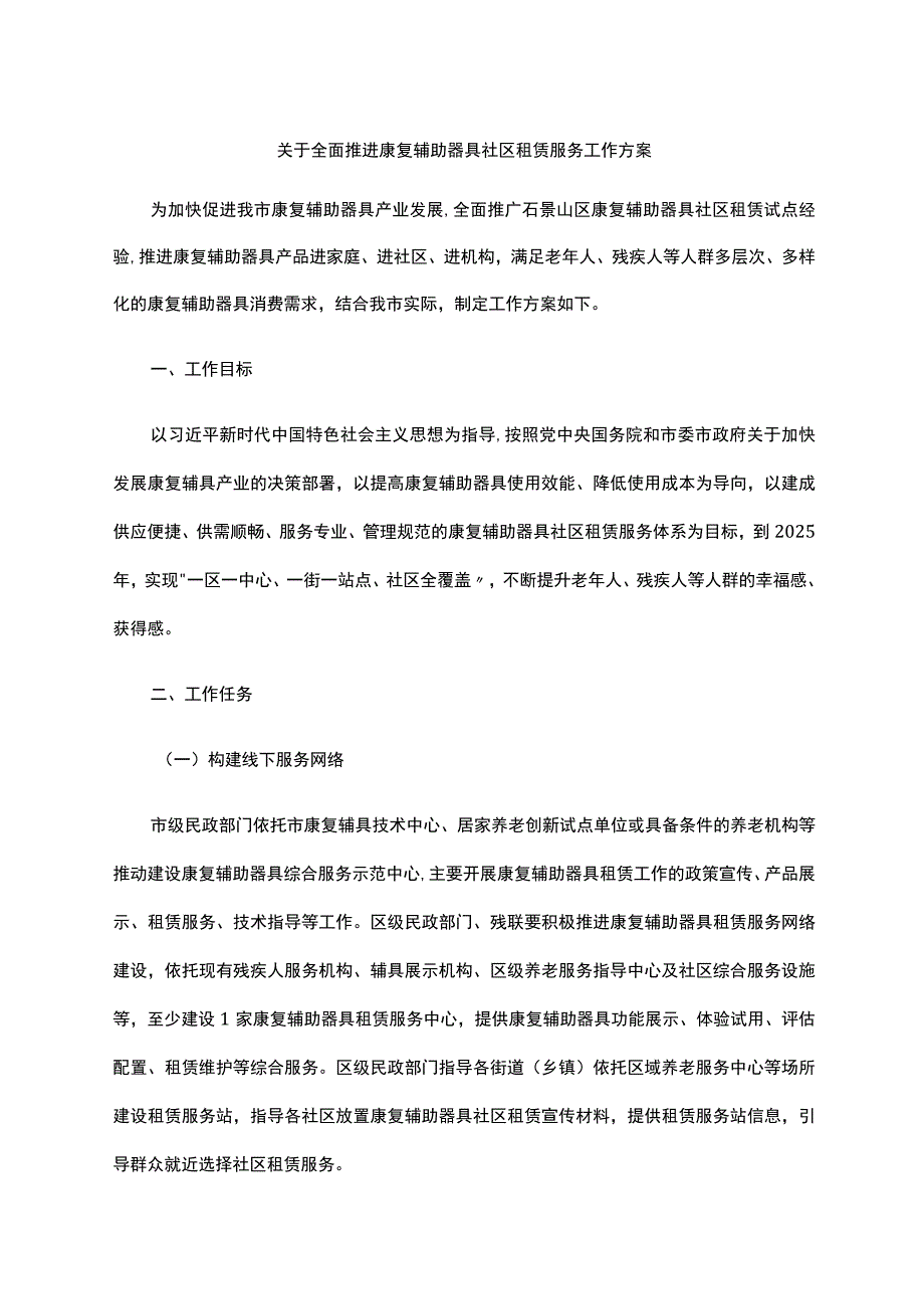 关于全面推进康复辅助器具社区租赁服务工作方案-全文及解读.docx_第1页