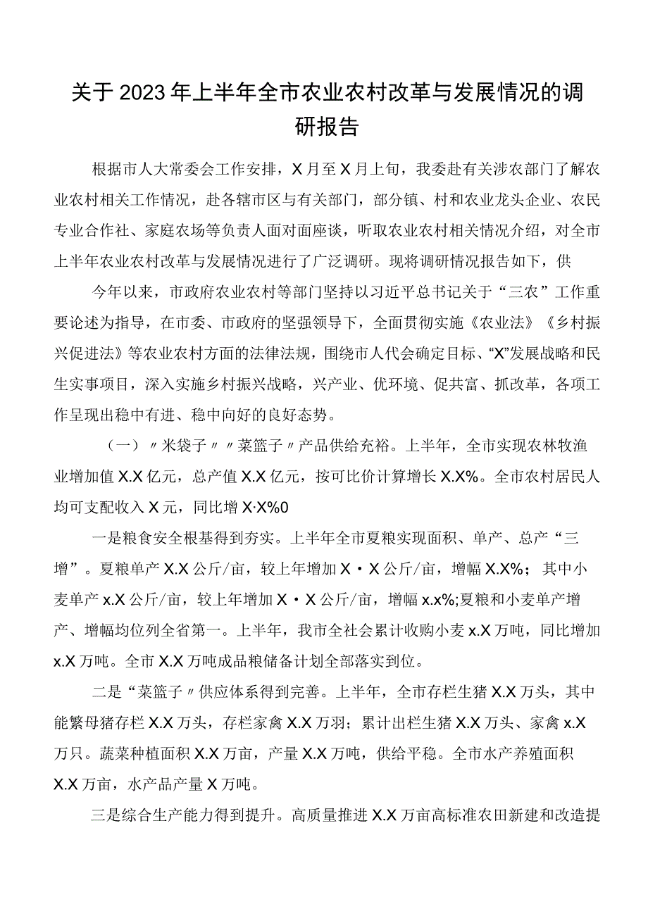 关于2023年上半年全市农业农村改革与发展情况的调研报告.docx_第1页