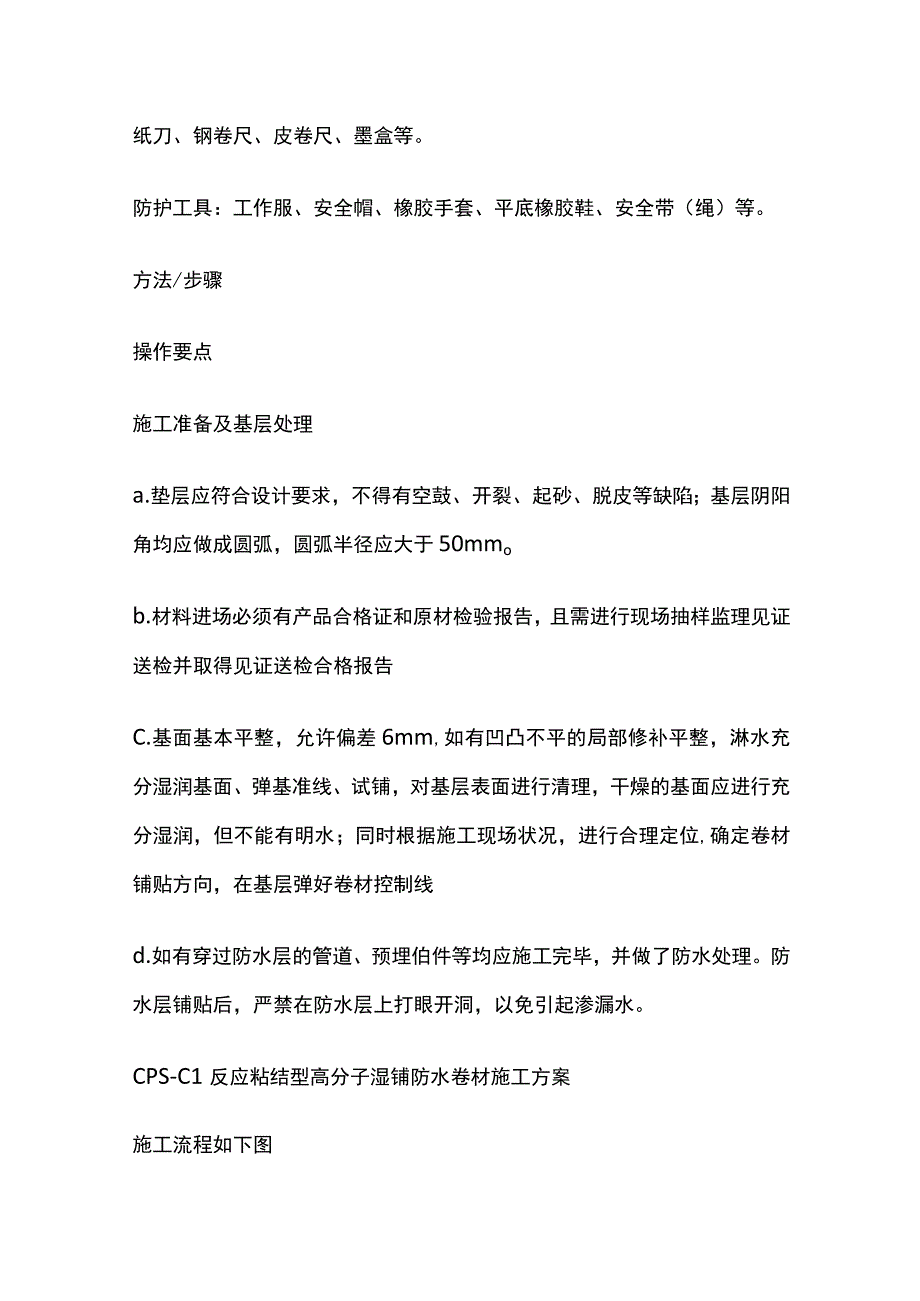 CPS防水卷材施工要点全套.docx_第2页