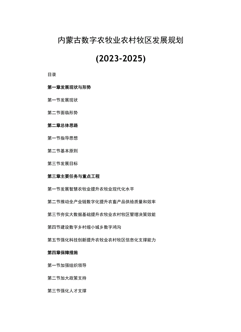 内蒙古数字农牧业农村牧区发展规划（2023-2025）.docx_第1页