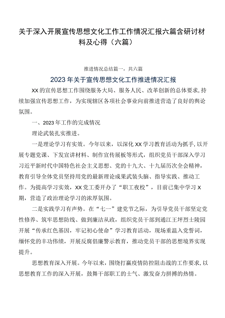 关于深入开展宣传思想文化工作工作情况汇报六篇含研讨材料及心得（六篇）.docx_第1页