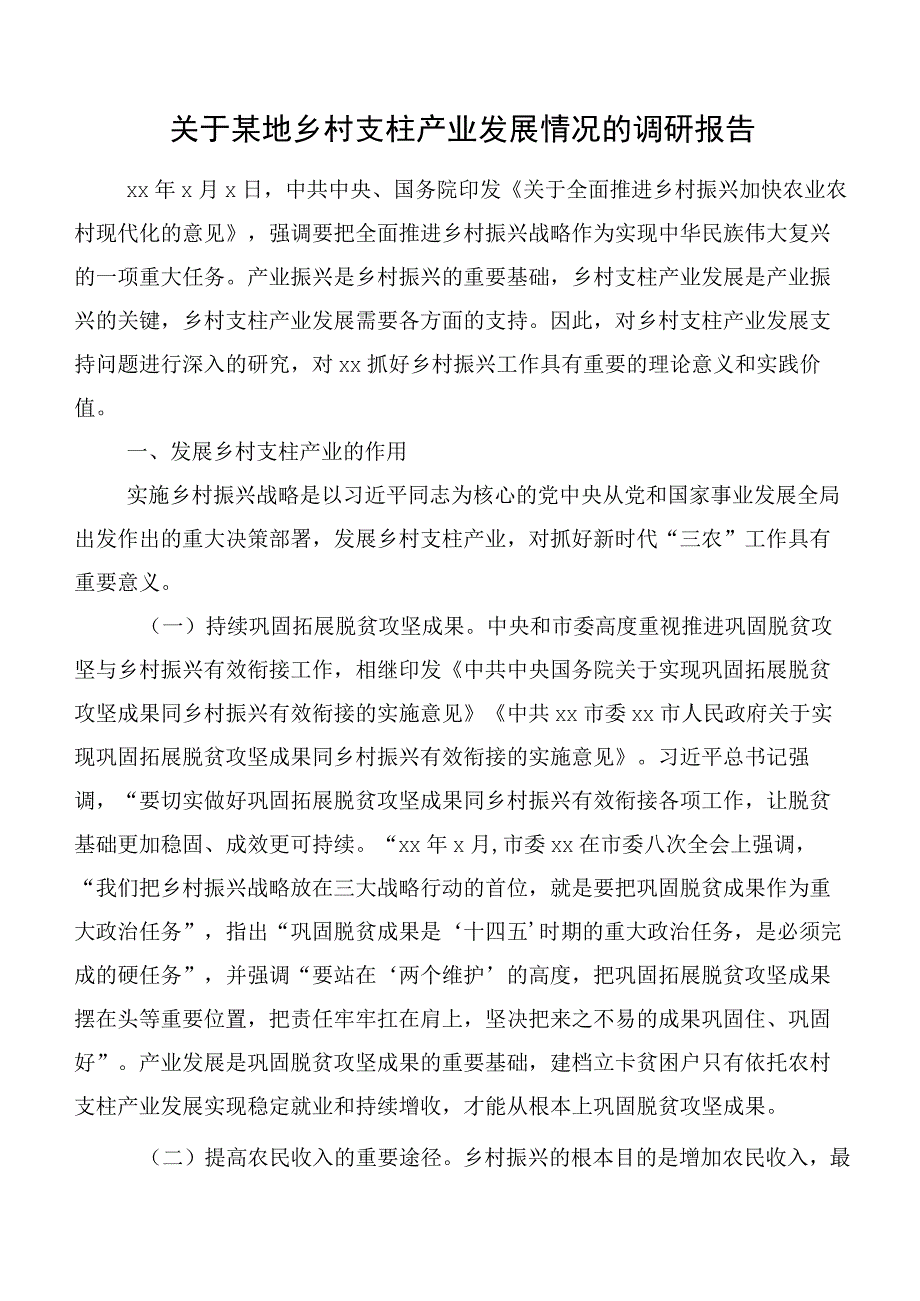 关于某地乡村支柱产业发展情况的调研报告.docx_第1页