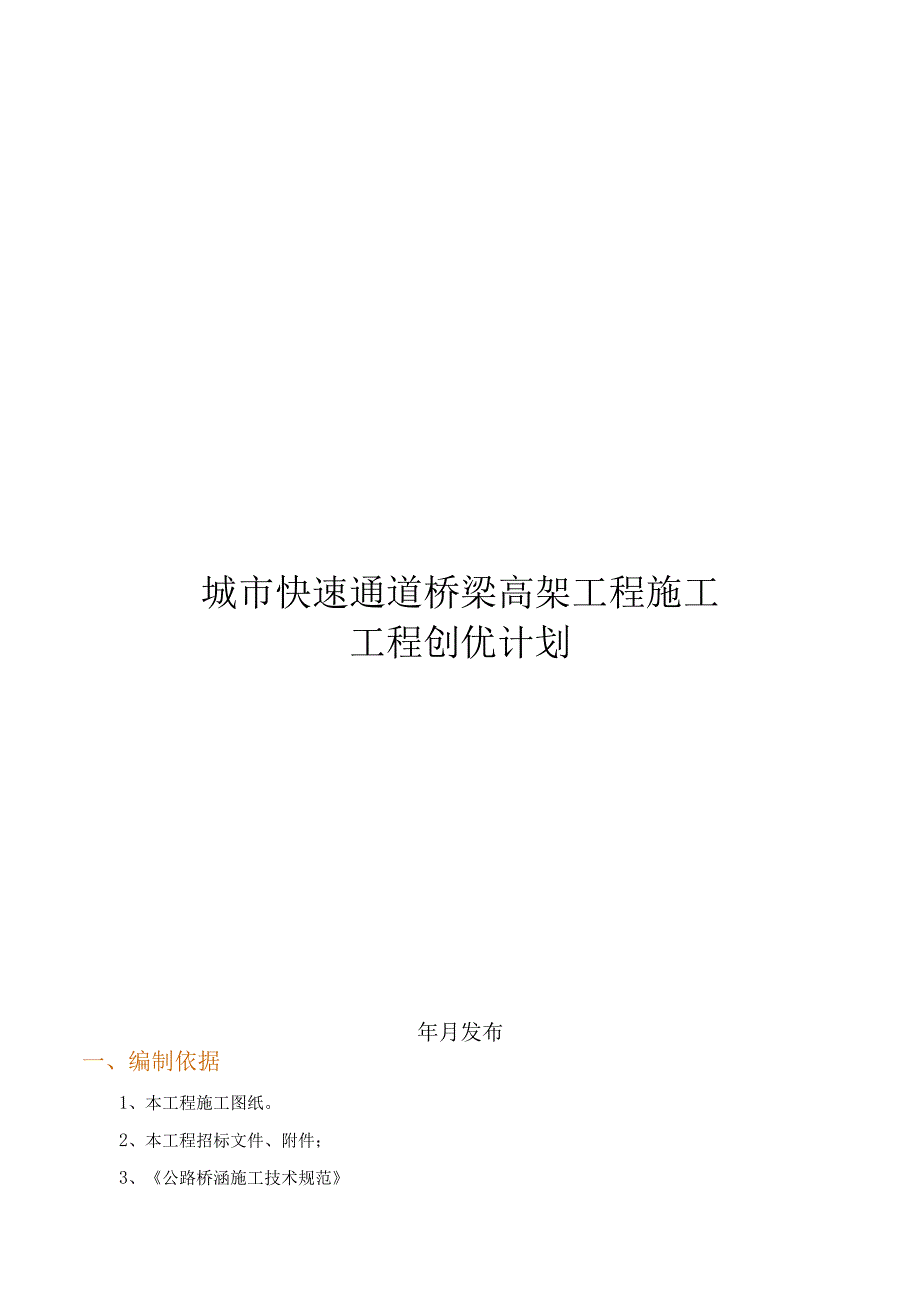 城市快速通道高架桥工程质量创优计划.docx_第1页