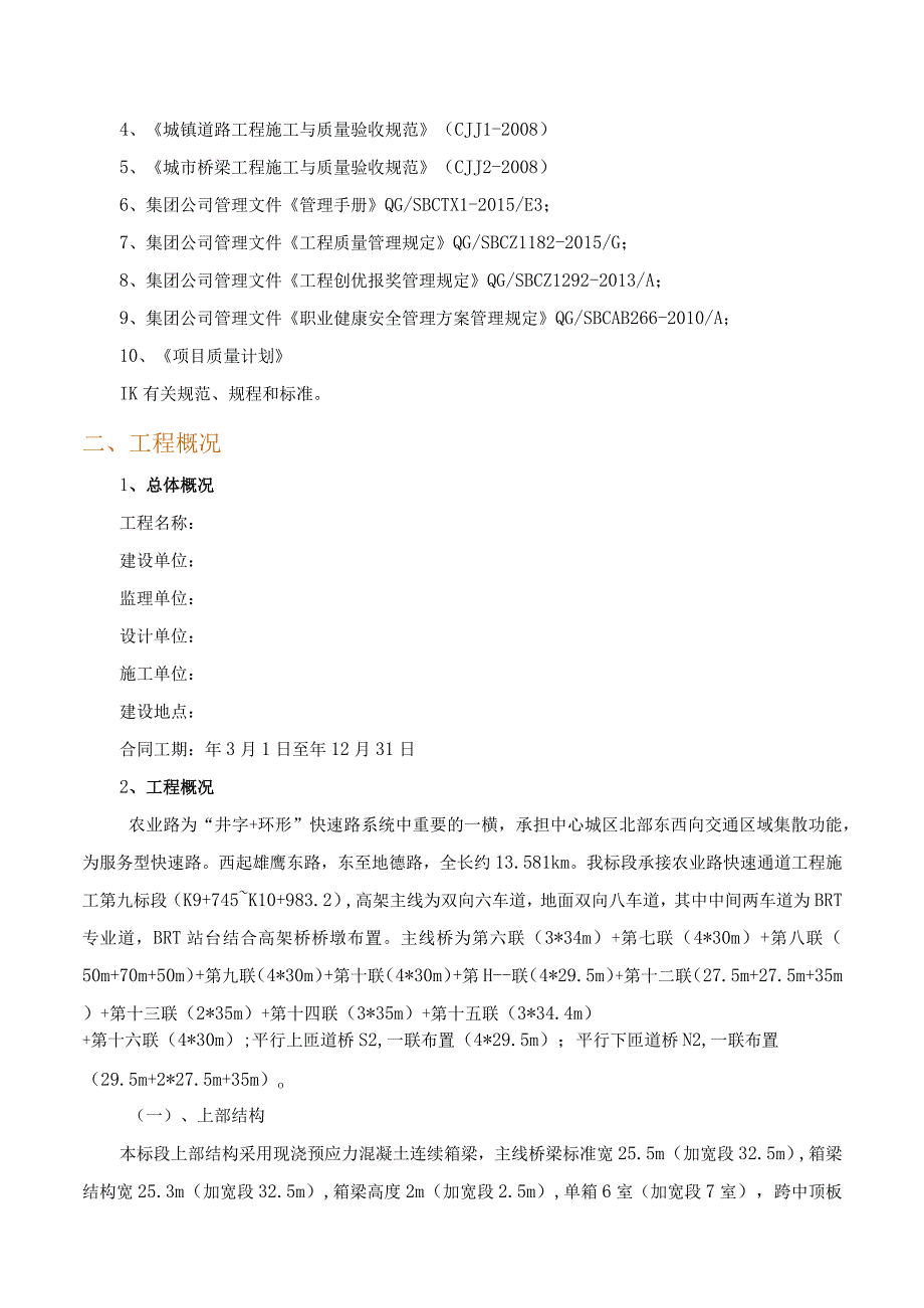 城市快速通道高架桥工程质量创优计划.docx_第2页