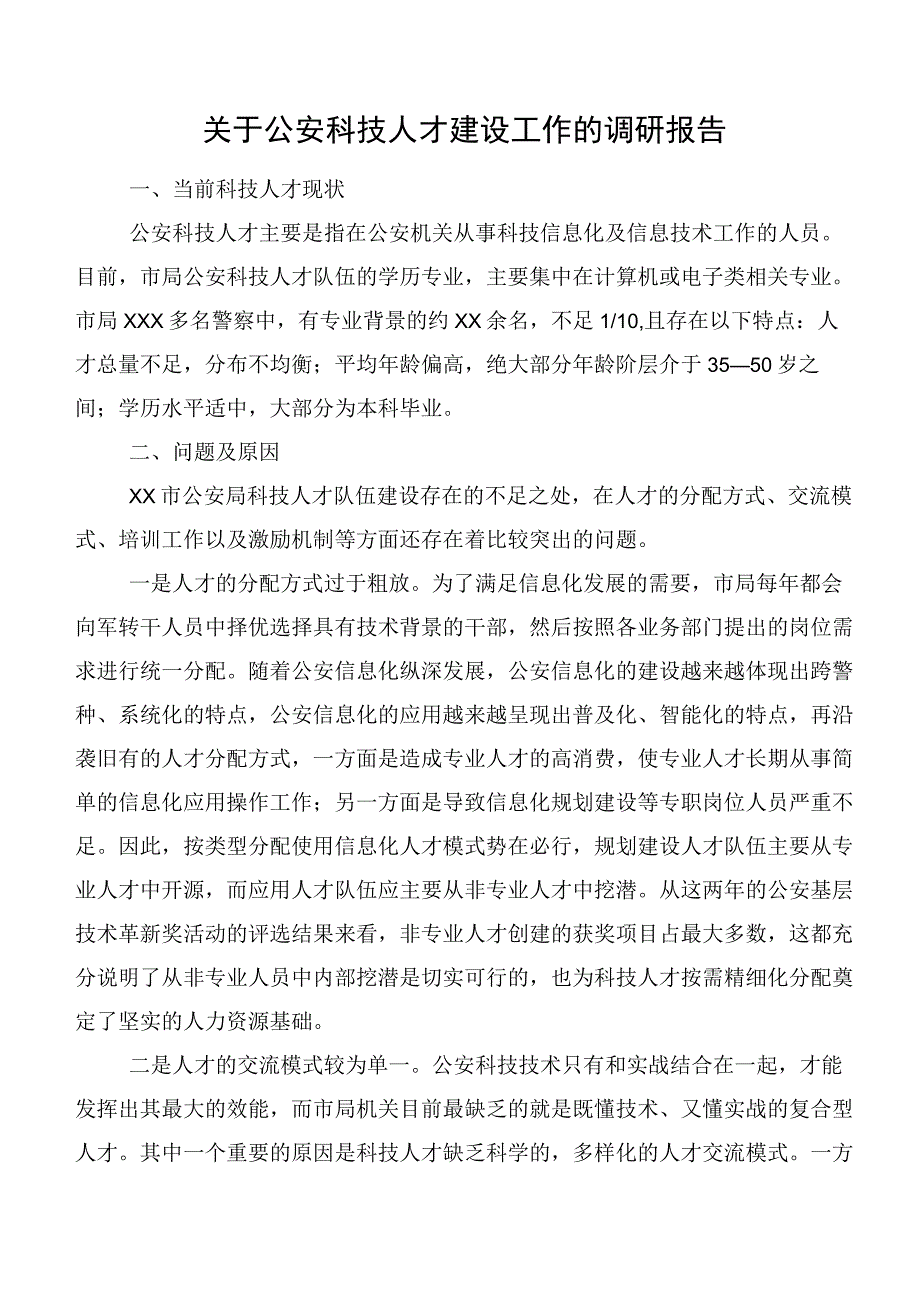 关于公安科技人才建设工作的调研报告.docx_第1页