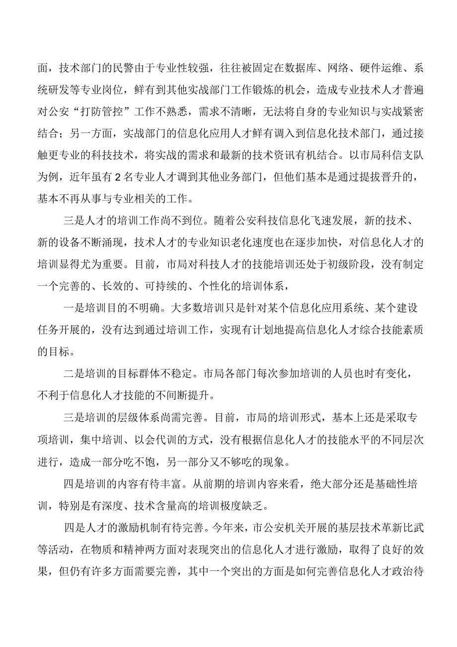 关于公安科技人才建设工作的调研报告.docx_第2页