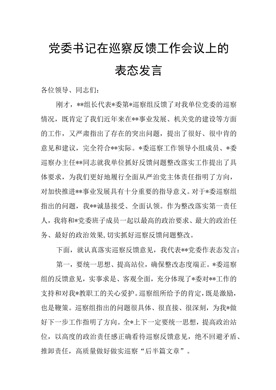 党委书记在巡察反馈工作会议上的表态发言.docx_第1页