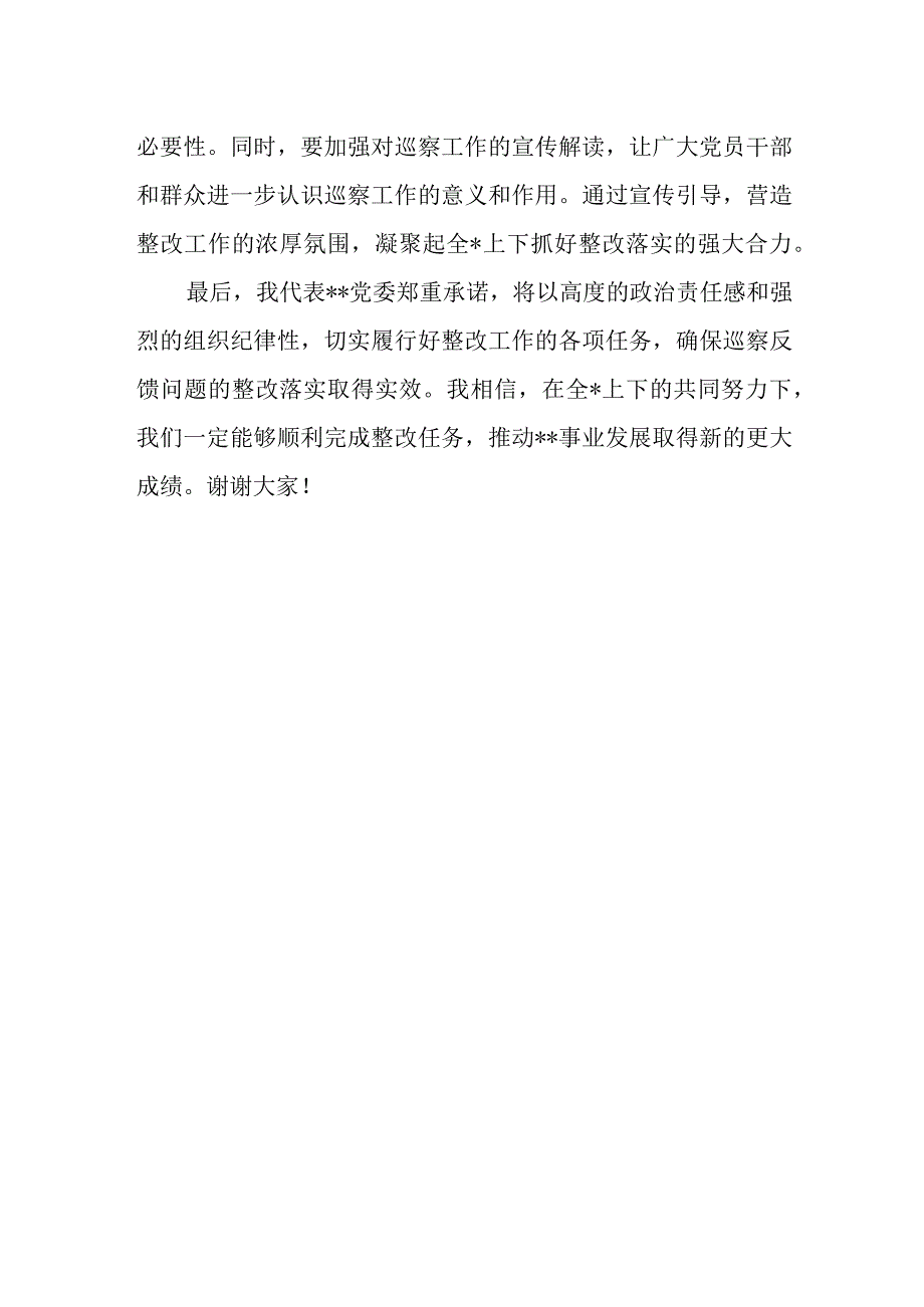 党委书记在巡察反馈工作会议上的表态发言.docx_第3页