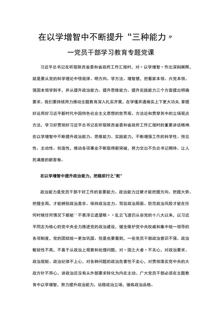 在以学增智中不断提升三种能力党员干部学习教育专题党课课件讲稿.docx_第1页