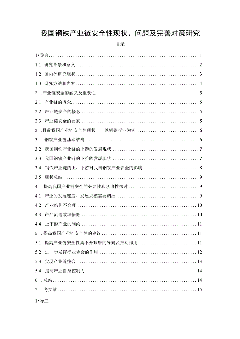 【《我国钢铁产业链安全性现状、问题及优化策略（论文）》12000字】.docx_第1页