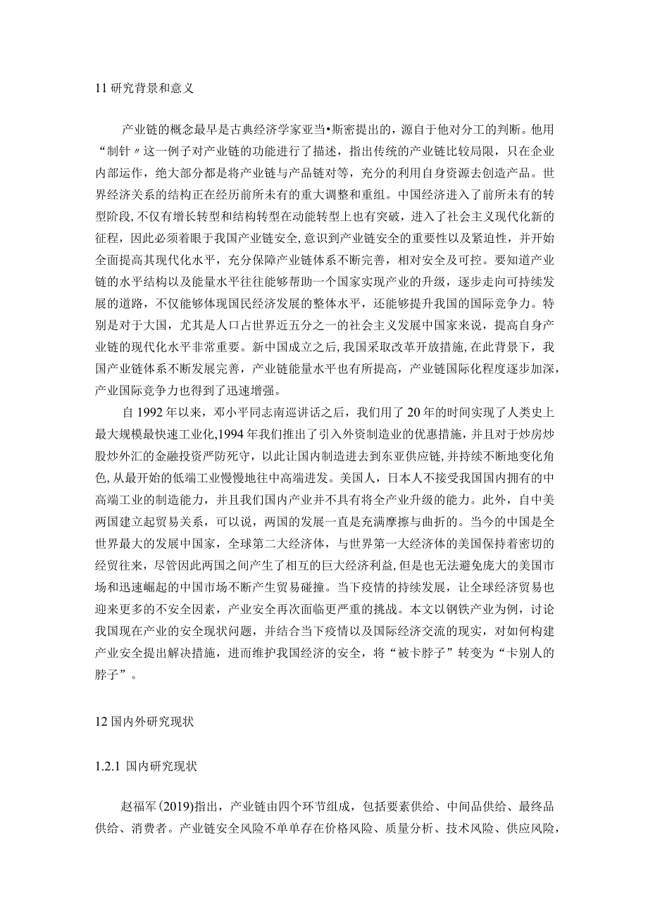 【《我国钢铁产业链安全性现状、问题及优化策略（论文）》12000字】.docx_第2页