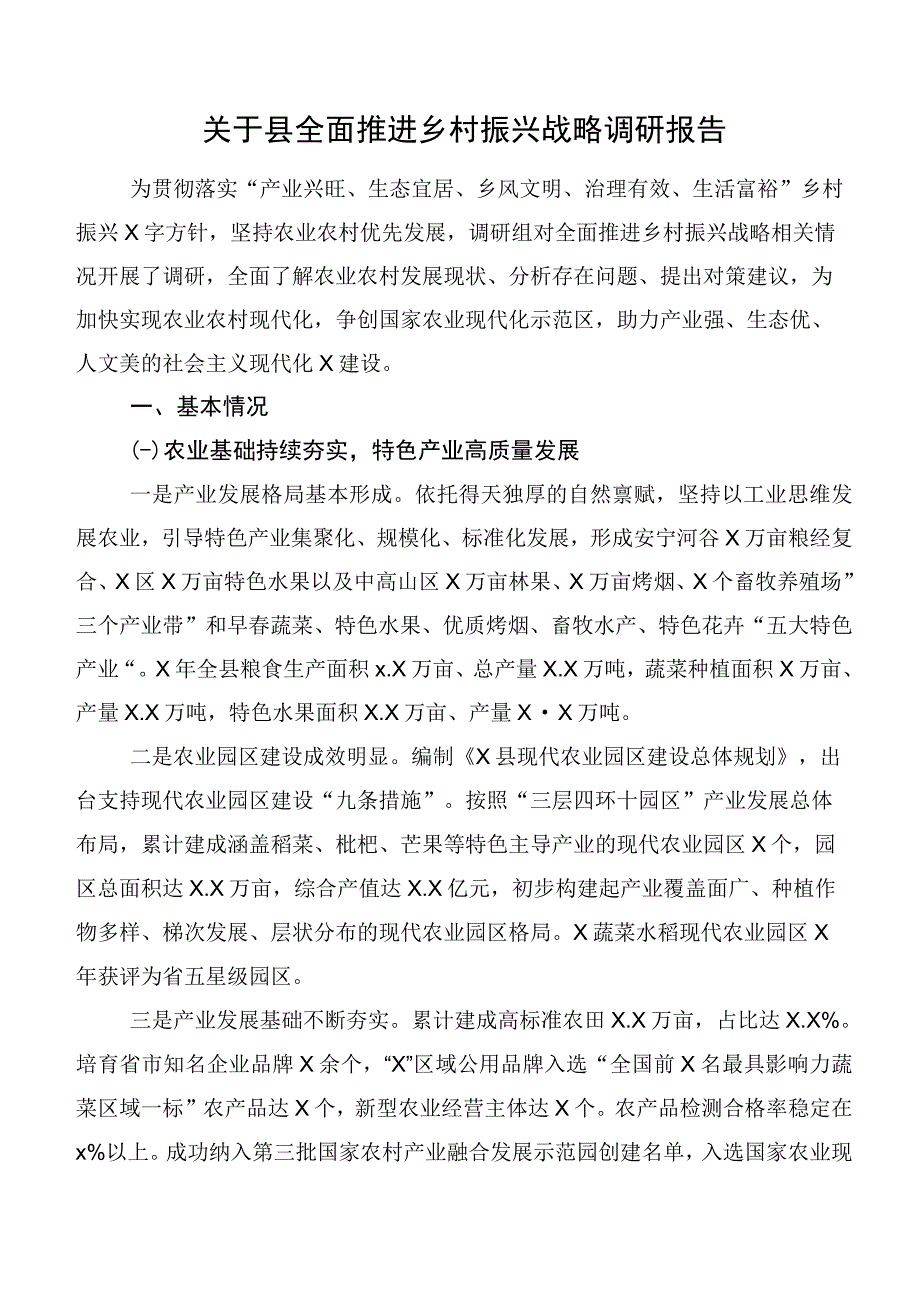 关于县全面推进乡村振兴战略调研报告.docx_第1页