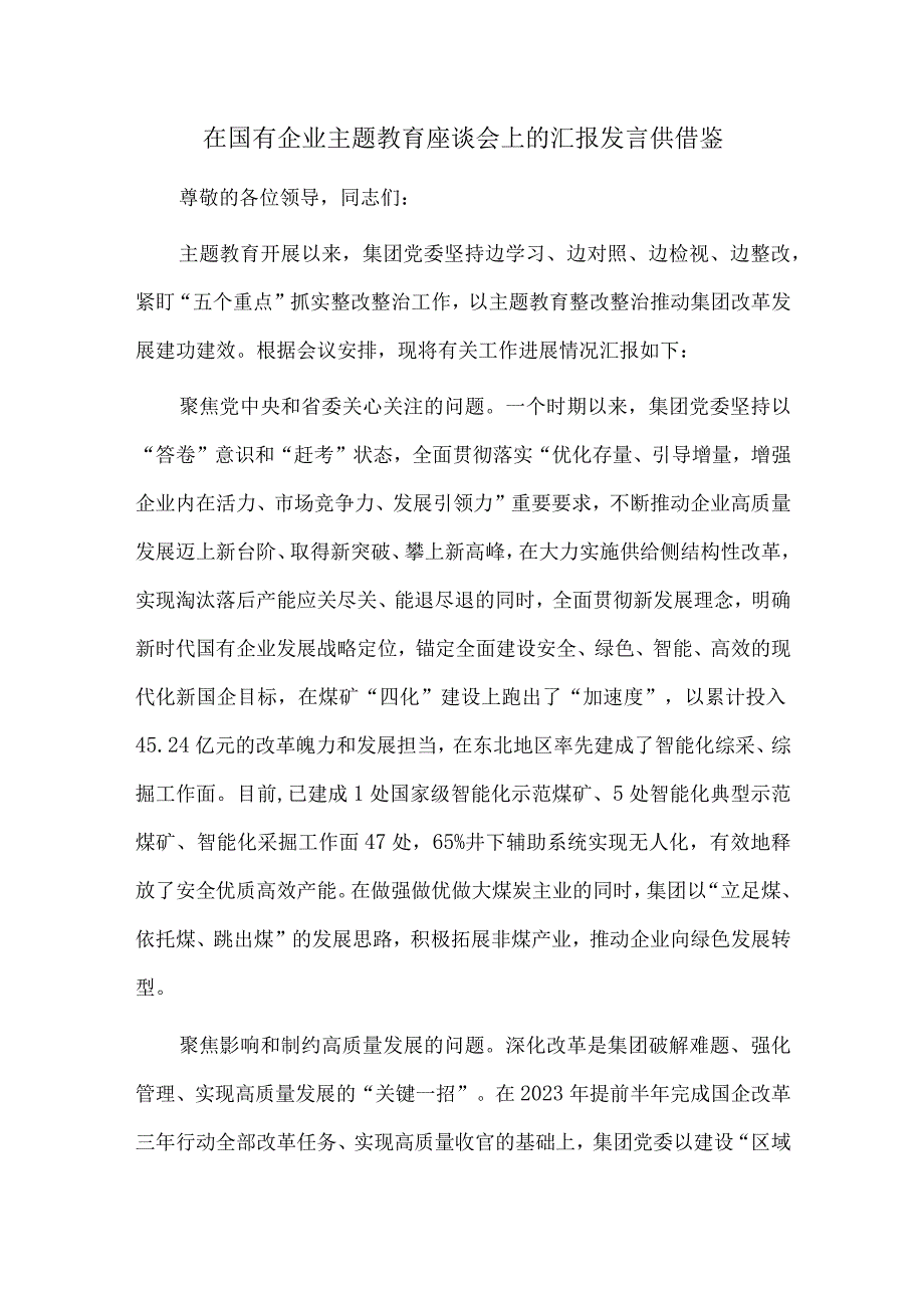 在国有企业主题教育座谈会上的汇报发言供借鉴.docx_第1页