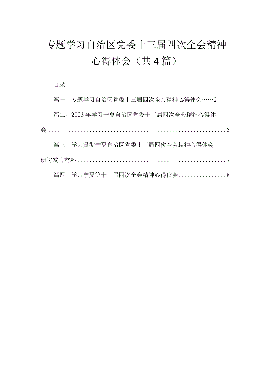 专题学习自治区党委十三届四次全会精神心得体会4篇供参考.docx_第1页